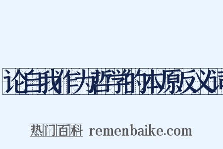 论自我作为哲学的本原反义词是什么意思的图片